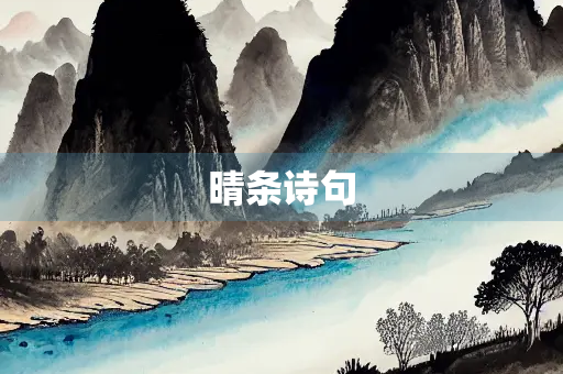 晴条诗句