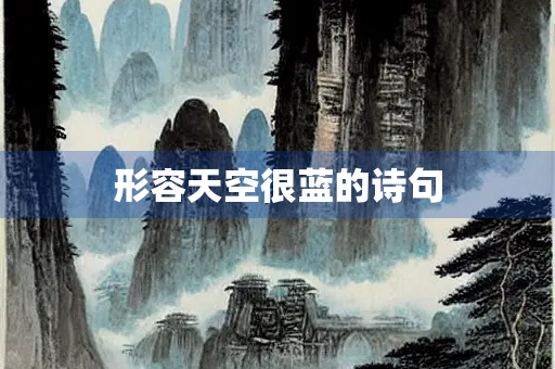 形容天空很蓝的诗句