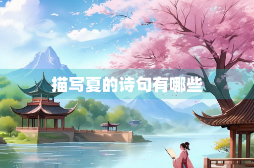 描写夏的诗句有哪些