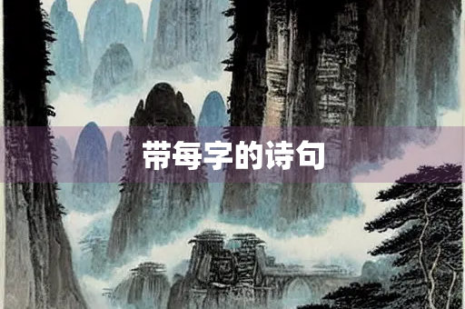 带每字的诗句