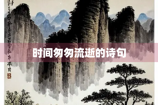 时间匆匆流逝的诗句