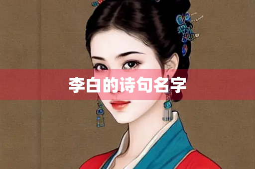 李白的诗句名字