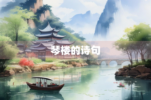 琴楼的诗句