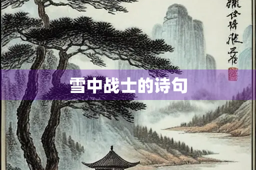 雪中战士的诗句