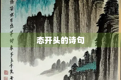 态开头的诗句
