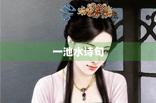 一池水诗句