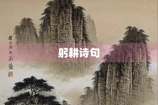 躬耕诗句