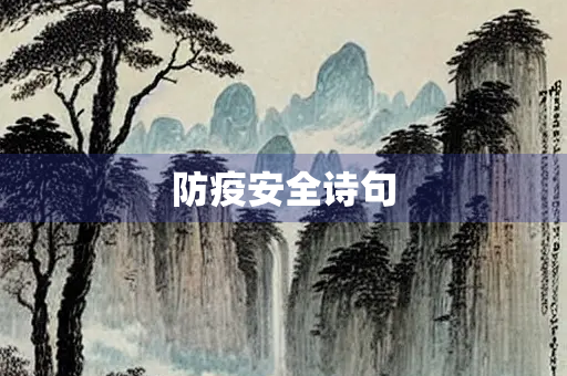 防疫安全诗句