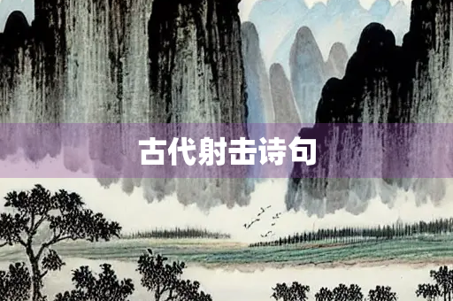 古代射击诗句