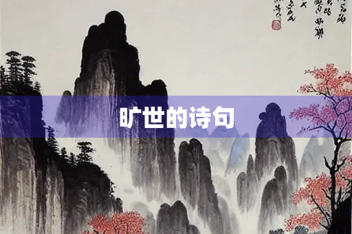 旷世的诗句