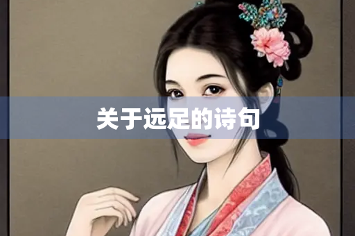 关于远足的诗句