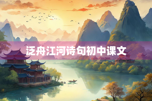 泛舟江河诗句初中课文