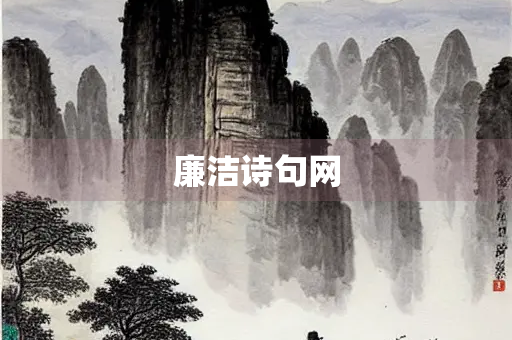 廉洁诗句网