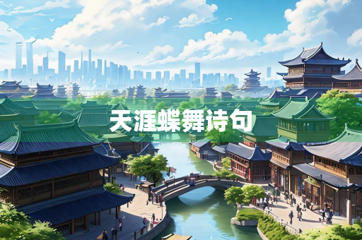 天涯蝶舞诗句