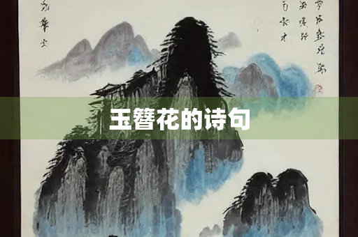 玉簪花的诗句