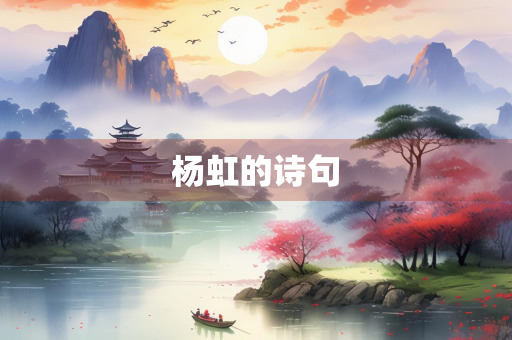 杨虹的诗句