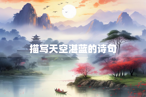描写天空湛蓝的诗句