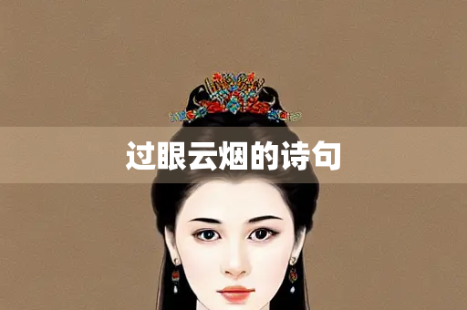 过眼云烟的诗句