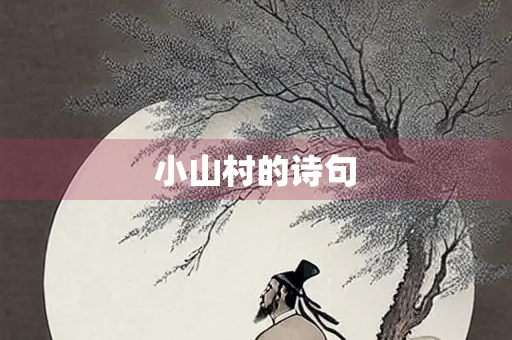 小山村的诗句