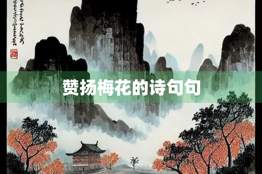 赞扬梅花的诗句句