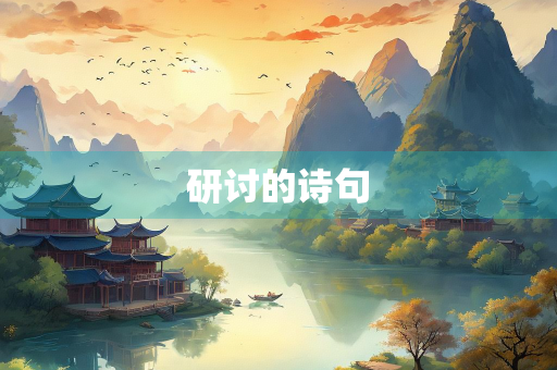 研讨的诗句