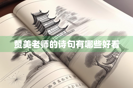 赞美老师的诗句有哪些好看
