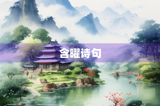 含曜诗句