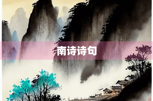 南诗诗句