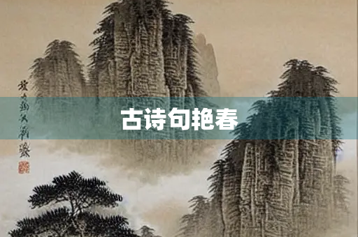 古诗句艳春