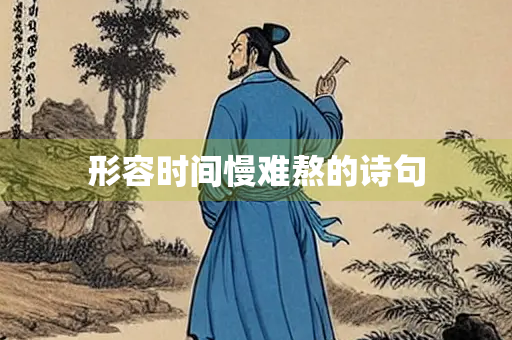 形容时间慢难熬的诗句