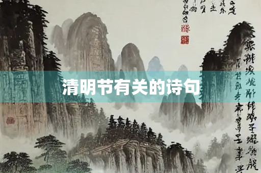 清明节有关的诗句