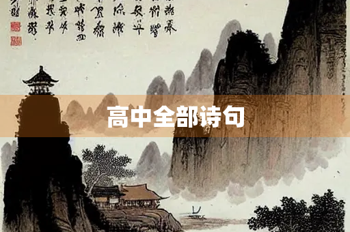 高中全部诗句
