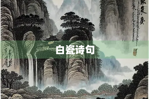 白瓷诗句