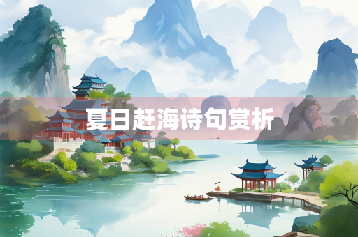 夏日赶海诗句赏析