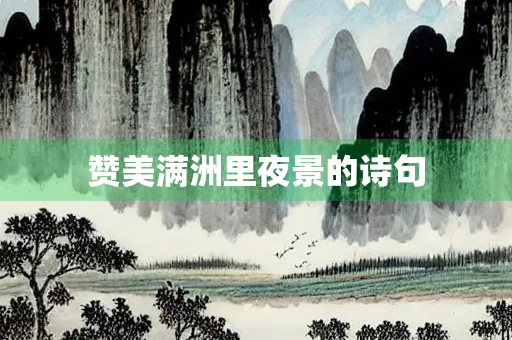 赞美满洲里夜景的诗句
