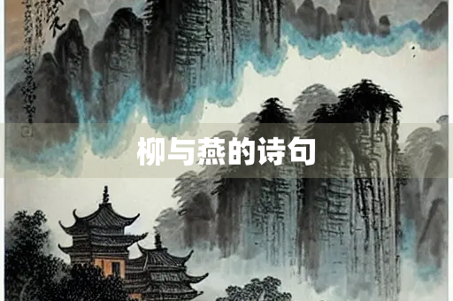柳与燕的诗句