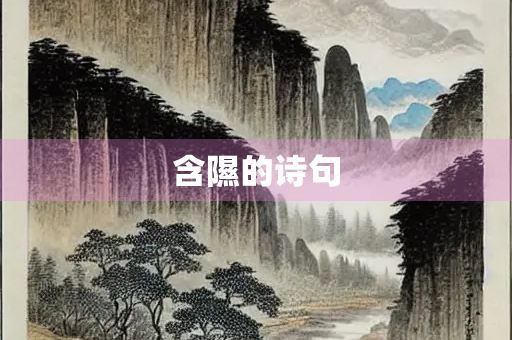 含隰的诗句