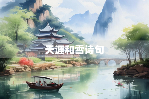 天涯和雪诗句