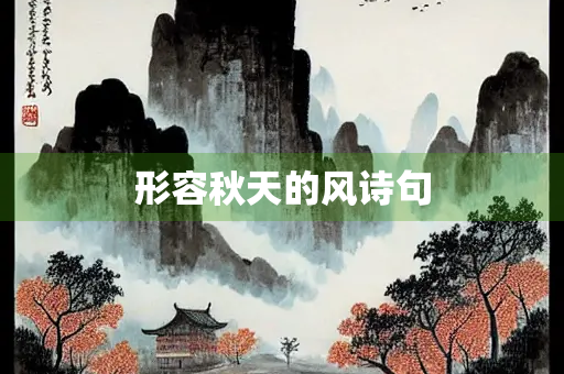 形容秋天的风诗句