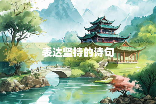 表达坚持的诗句