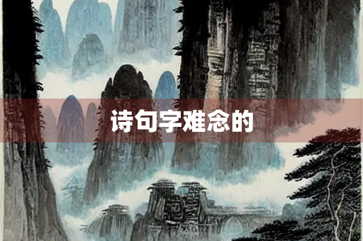 诗句字难念的