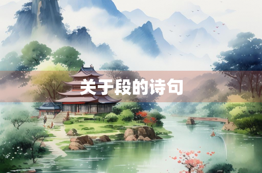 关于段的诗句
