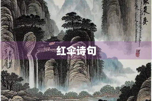 红伞诗句