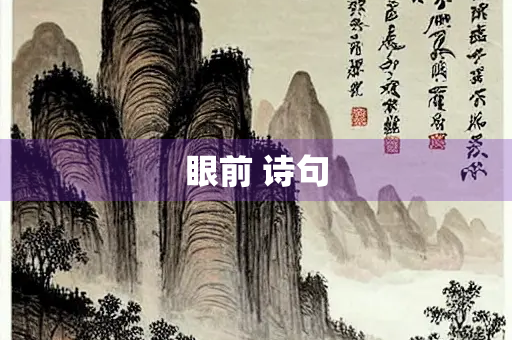 眼前 诗句