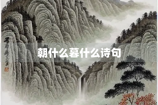 朝什么暮什么诗句