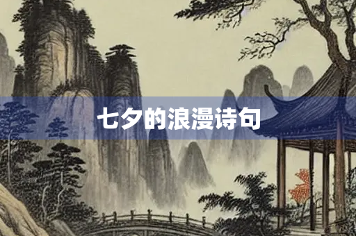 七夕的浪漫诗句