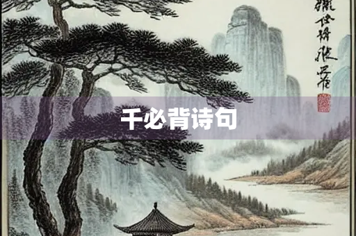 千必背诗句