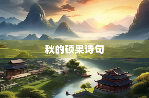 秋的硕果诗句