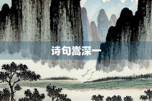 诗句嵩深一 诗句嵩深一