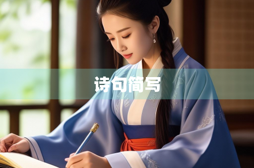 诗句简写